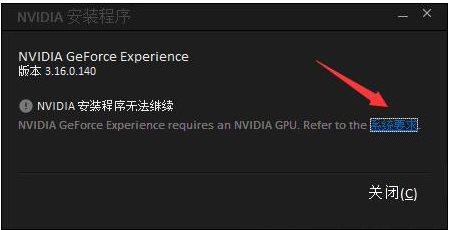 GeForce Experience安装失败怎么解决?