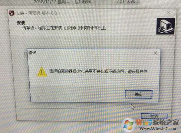win10无法安装阴阳师:选择的驱动器或UNC共享不存在 怎么办?