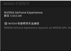 GeForce Experience��װʧ����ô�����