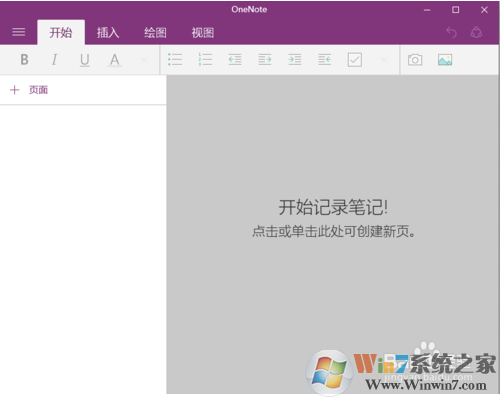 教你如何使用win10系统下的OneNote