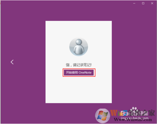 教你如何使用win10系统下的OneNote