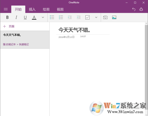 教你如何使用win10系统下的OneNote
