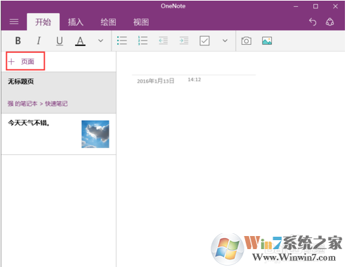 教你如何使用win10系统下的OneNote