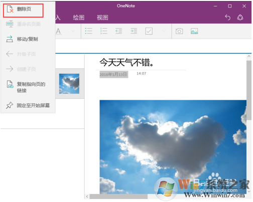 教你如何使用win10系统下的OneNote