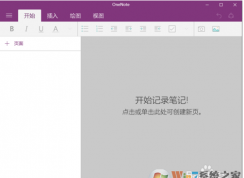 Win10�е�onenote��ʲô�����ʹ��onenote