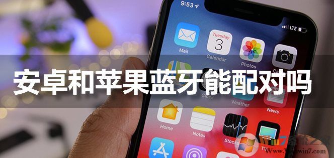 苹果手机蓝牙能和安卓手机配对连接吗?