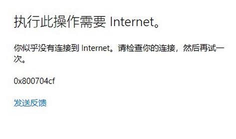 win10登录Microsoft账户提示:0x800704cf 错误代码该怎么办?