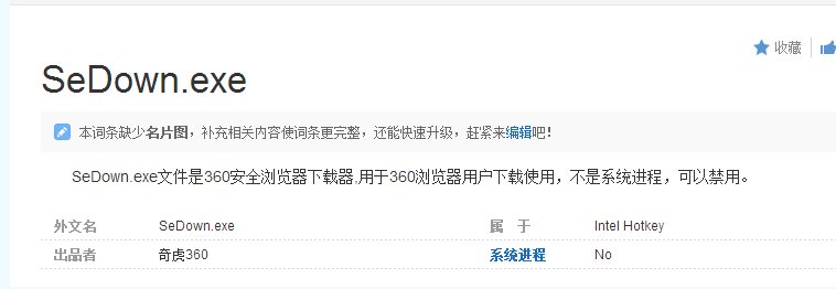 sedown.exe是什么进程,sedown.exe可以禁用吗,如何删除