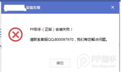 pp助手正版安装失败解决方法