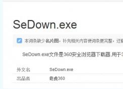 sedown.exe��ʲô����,sedown.exe���Խ��������ɾ��