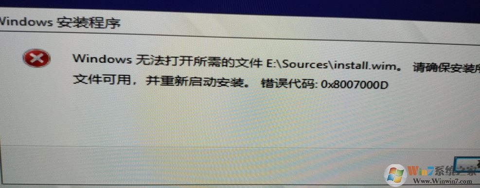 安装win10无法打开所需的文件 E:\Sources\install.wim 错误代码:0x8007000D