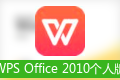 WPS2010���˰���԰�