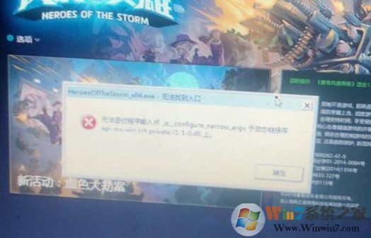风暴英雄HeroesOfTheStorm_x64.exe无法找到入口解决方法