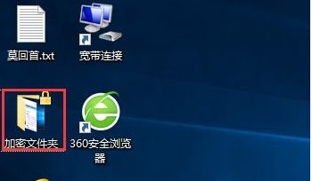 Win10如何加密文件夹防止数据被复制和查看?