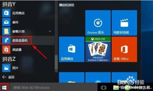 Win10录音机在哪?Win10录音机使用方法
