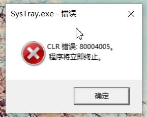 win10������ʾSysTray.exe-���� CLR����80004005 ����ô�죿