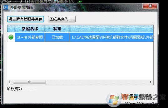 CAD快速看图外部参照未加载解决方法