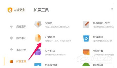 火绒安全软件如何管理右键菜单?火绒安全软件右键管理删除方法