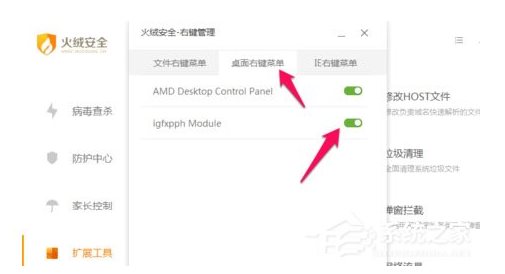 火绒安全软件如何管理右键菜单?火绒安全软件右键管理删除方法