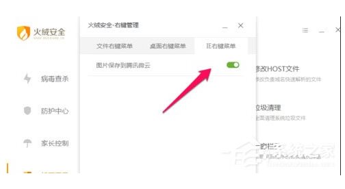 火绒安全软件如何管理右键菜单?火绒安全软件右键管理删除方法