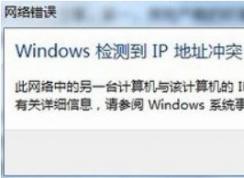 win7ϵͳwindows��⵽ip��ַ��ͻ�Ĵ�����������ʵ��Ч��