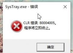 win10������ʾSysTray.exe-���� CLR����80004005 ����ô�죿