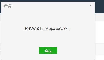 У��WechatApp.exeʧ��