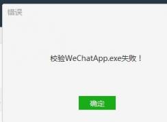 Win7ϵͳ΢�ŵ��԰�У��WechatApp.exeʧ����ô���