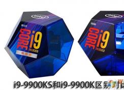 Ӣ�ض�i9-9900K��i9-9900KF,9900KS��ʲô�����ĸ���