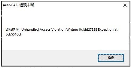 Win10下CAD保存时出错:错误中断的解决方法
