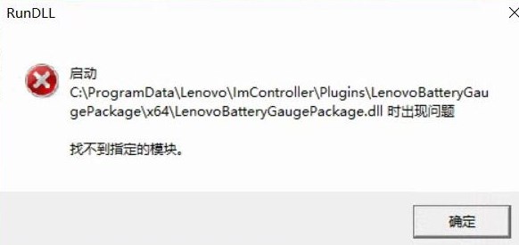 win10启动LenovoBatteryGaugepackage.dll时出现问题该怎么办?