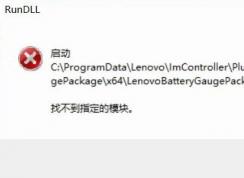 win10����LenovoBatteryGaugepackage.dllʱ�����������ô�죿