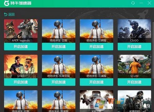 特牛加速器下载_特牛游戏加速器V2.3.1.6网吧版(吃鸡加速器)