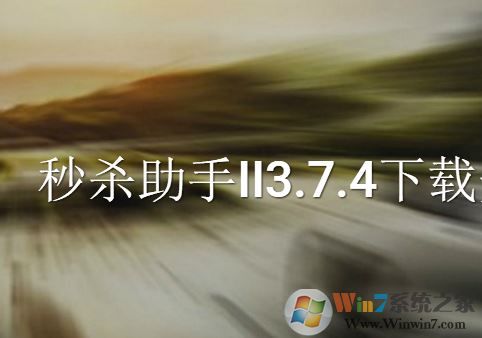 ��ɱ��������_��ɱ����II v3.7.4 �ٷ����°�