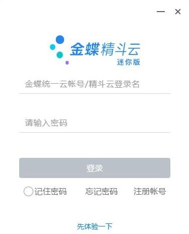 金蝶精斗云下载_金蝶精斗云迷你版 v3.0官方最新版
