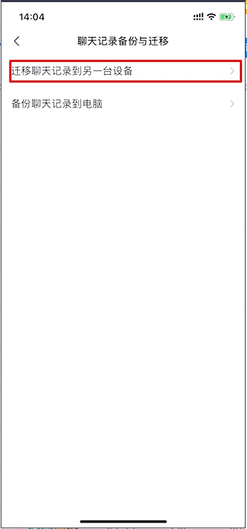 微信聊天记录迁移到新手机具体操作步骤