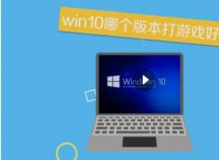 win10�ĸ��汾����Ϸ�ã�Win10����Ϸ�ȽϺõİ汾