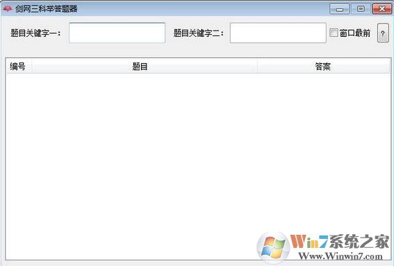 剑网三答题器下载_剑三科举答题器2020免费版