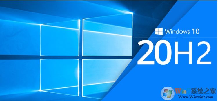 微软即将发布Win10 2009 (20H2) 版早期预览版开始测试