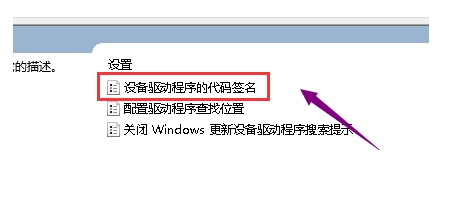 Win10组策略关闭驱动程序签名检测方法