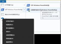 Win10��ô��PowerShell��Win10��PowerShell(����Ա)���ַ���
