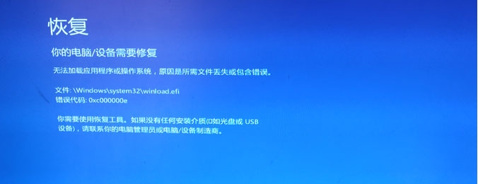 win10开机蓝屏出现:恢复错误代码0xc000000e修复方法