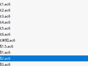ac6��ʽ��ô��cdr�򿪣�ac6�����ļ��ú������򿪣�