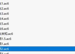 ac6��ʽ��ô��cdr�򿪣�ac6�����ļ��ú������򿪣�