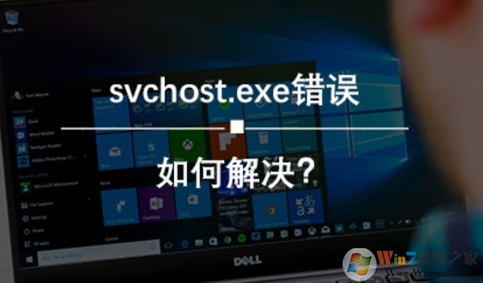 Win10 svchost.exe错误怎么修复?