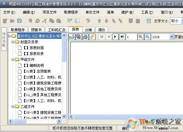 同望公路造价软件下载_同望wecost(公路工程造价管理系统)v9.2.0 免费版