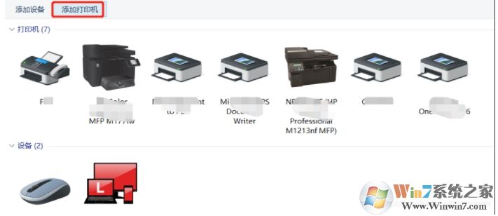 Win10安装网络打印机教程
