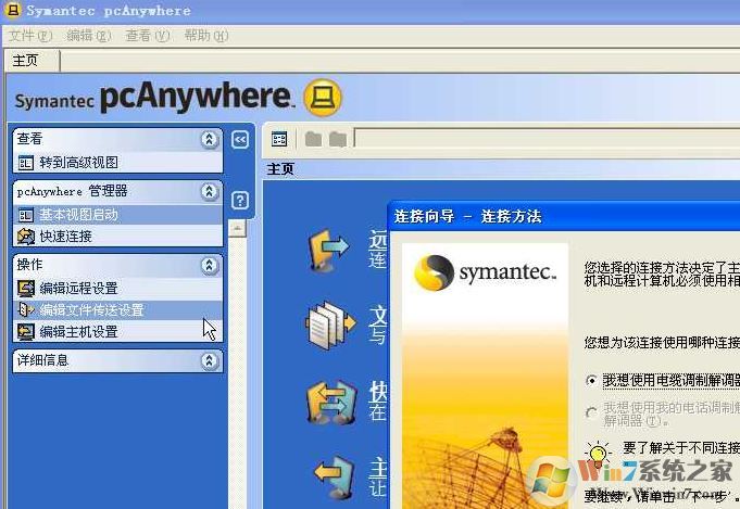 PcAnywhere破解版_pcanywhere(远程控制)v12.5 汉化破解版