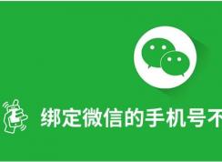 ΢�Ű󶨵��ֻ��Ų�������ô���͸�����ͼ��