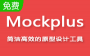 Mockplus�ƽ��_Mockplus v3.4.1.0רҵ�ƽ�棨��ע���룩